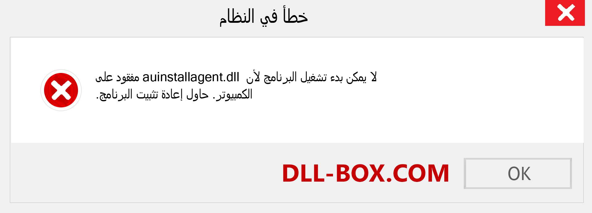 ملف auinstallagent.dll مفقود ؟. التنزيل لنظام التشغيل Windows 7 و 8 و 10 - إصلاح خطأ auinstallagent dll المفقود على Windows والصور والصور