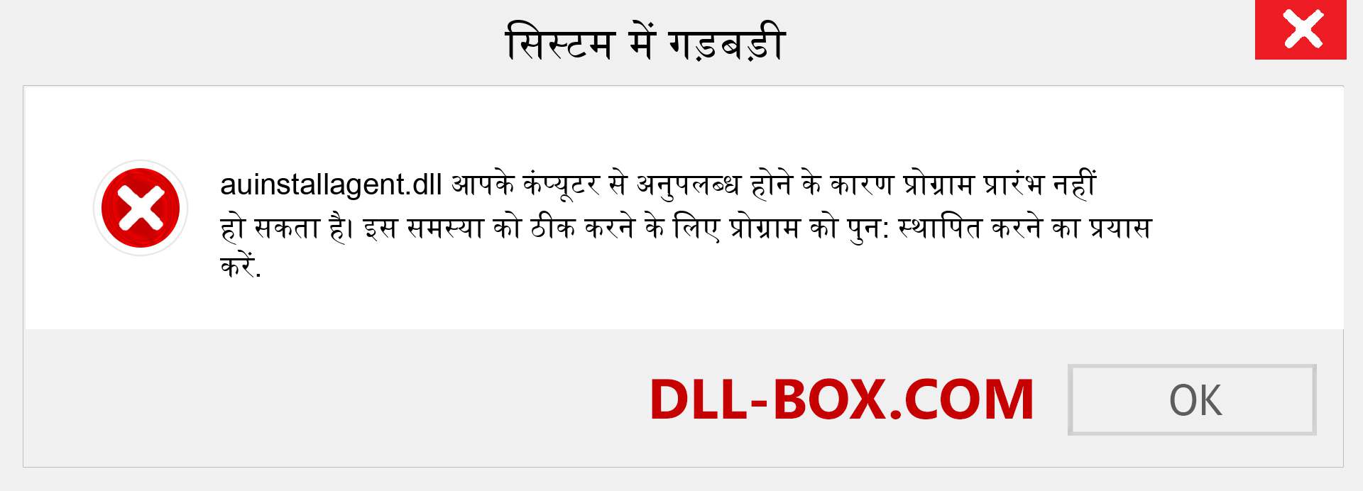 auinstallagent.dll फ़ाइल गुम है?. विंडोज 7, 8, 10 के लिए डाउनलोड करें - विंडोज, फोटो, इमेज पर auinstallagent dll मिसिंग एरर को ठीक करें